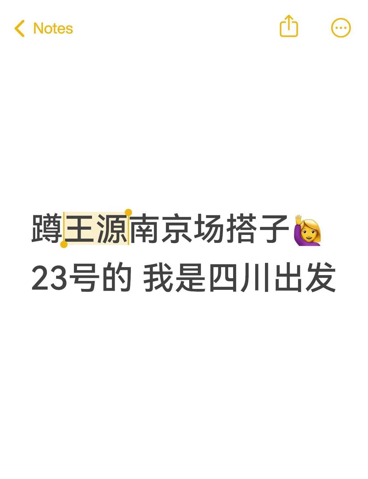 找王源南京场搭子
蹲一个搭子 可以一起吃饭 一起拼房 我是四川出发🛫寻找小伙伴
