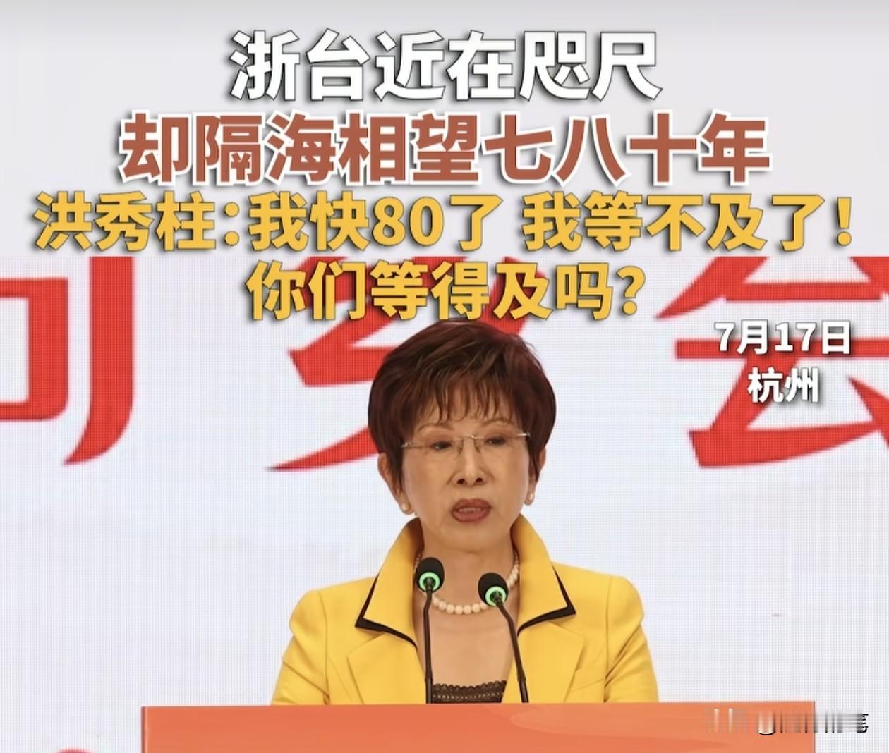 洪秀柱这一番话说得很意味深长，又让人一听就懂，又带点心酸。

洪秀柱借台湾与浙江