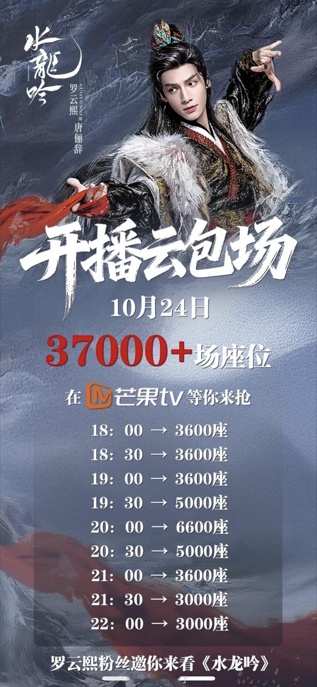 罗云熙粉丝请大家去芒果TV看《水龙吟》开播首日云包场已备37000➕座 ​​​