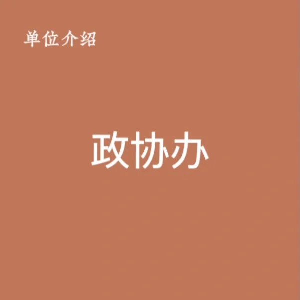 宝子们，这是政协办