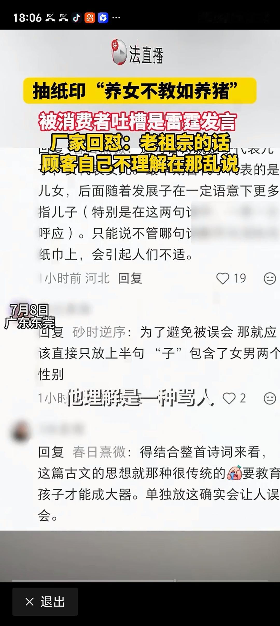 厂家回应纸巾印“养女不教如养猪” 广东东莞一消费者网购抽纸，竟发现上面印着“养女