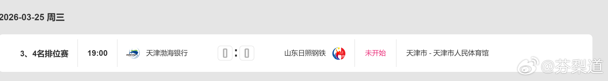 排超联赛天津渤海银行女排今天排超联赛 3/4名排位赛19:00 天津渤海银行 v