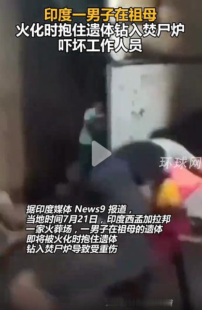 印度男子在祖母火化时钻入焚尸炉，看到这个新闻，我的第一感觉就是，印度总是有出其不