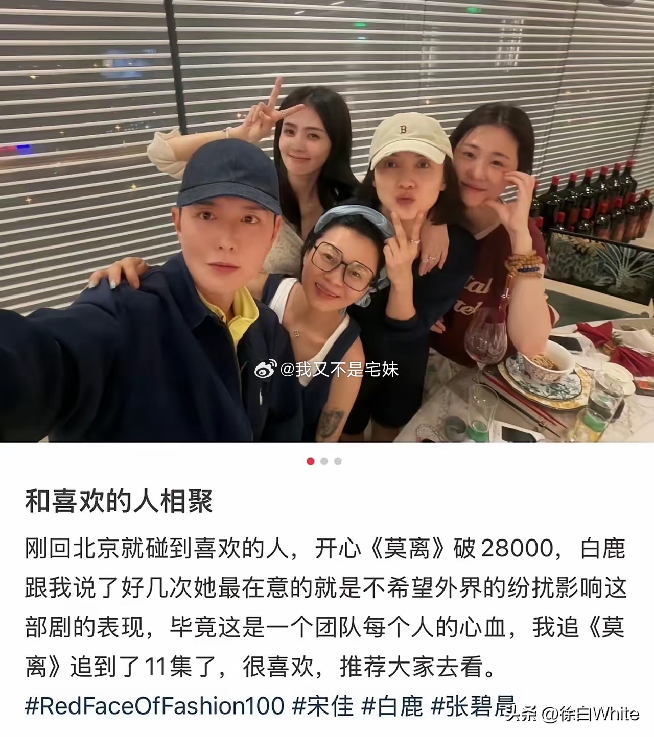 6月15日，刘冲深夜发文，分享与宋佳，白鹿，张碧晨，杨晓培聚餐，特意为白鹿《莫离
