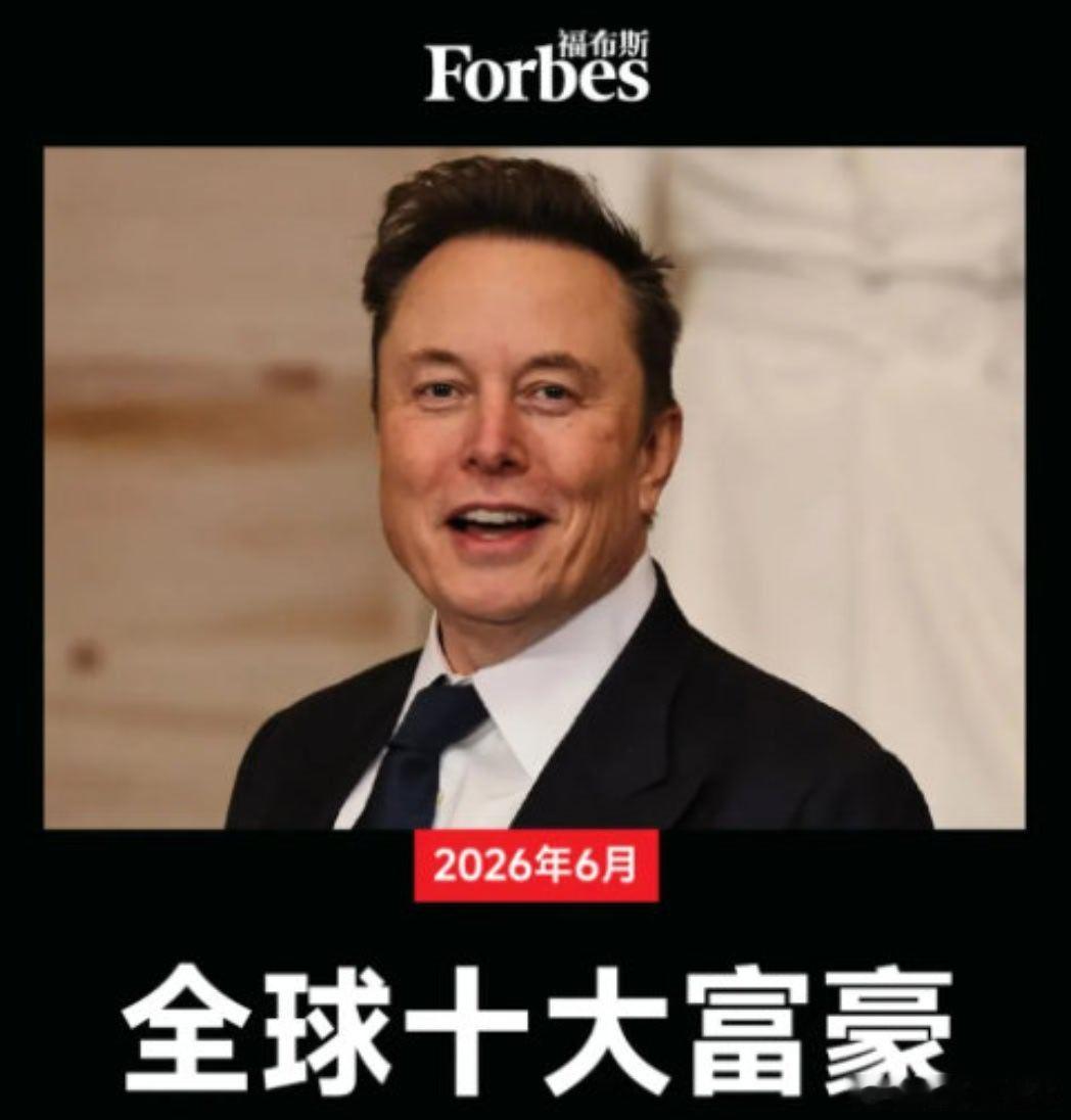 马斯克个人财富将突破万亿美元 太富有了，咱也就只能羡慕一下了