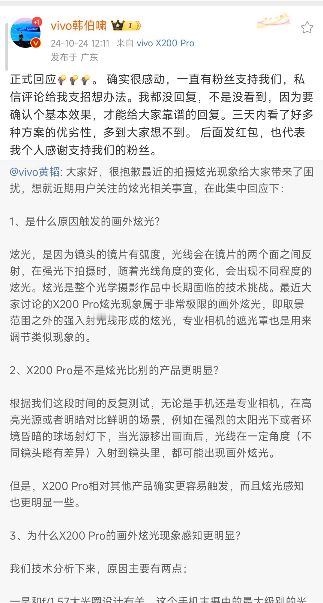 vivo针对x200系列炫光问题做出了回应和处理办法，购买了的童鞋可以去看一下。