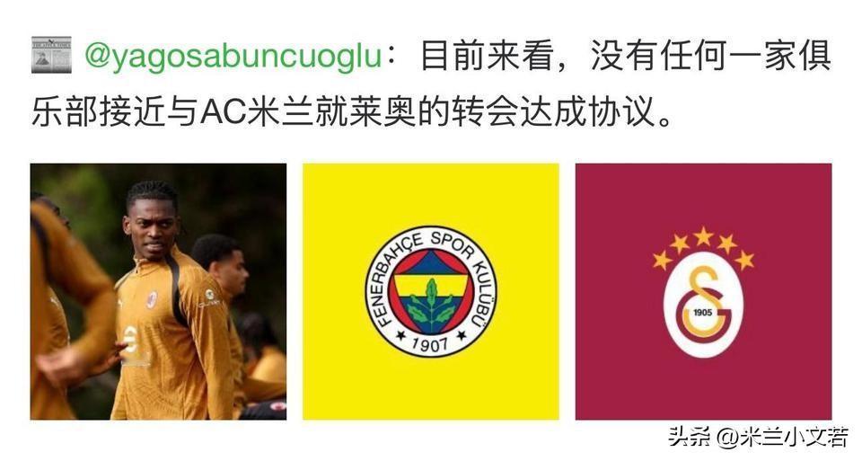 拉斐尔·莱奥！目前情况来看米兰俱乐部很难出售拉斐尔·莱奥。迄今为止对米兰俱乐部葡
