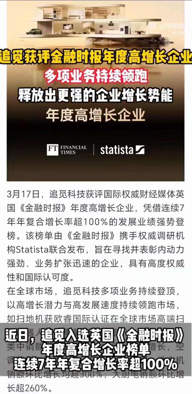 追觅获评金融时报年度高增长企业权威榜单认证！追觅入选金融时报年度高增长企业，产品