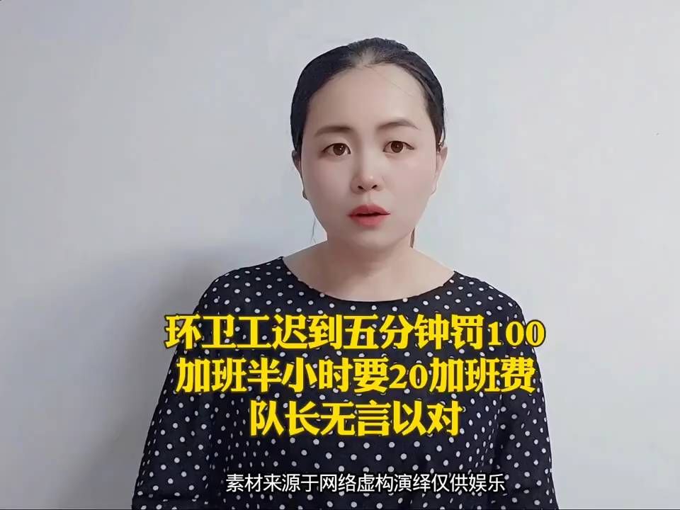 环卫工迟到5分钟罚10O加班半小时要20加班费队长无言以对