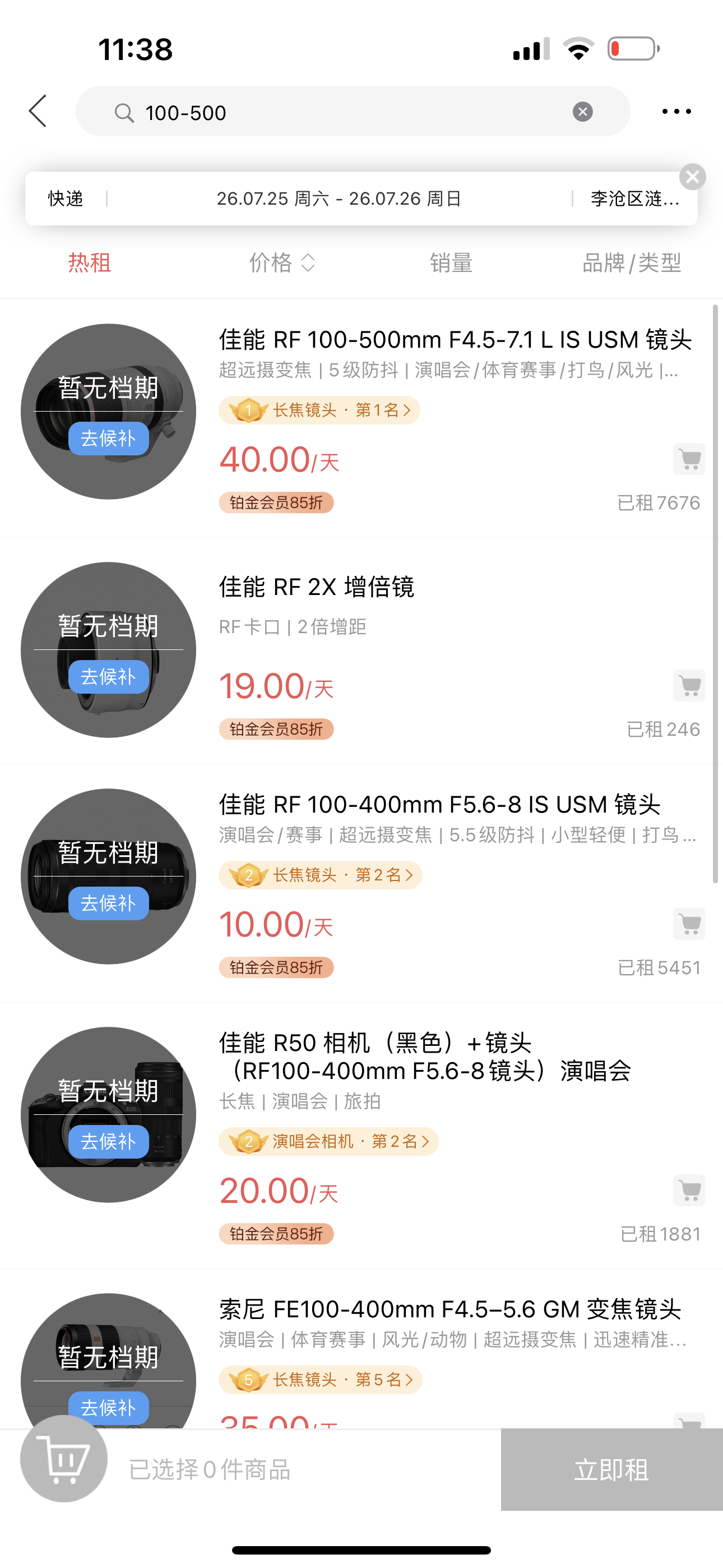 我不就晚几天租吗 全没了 那我用什么？ 