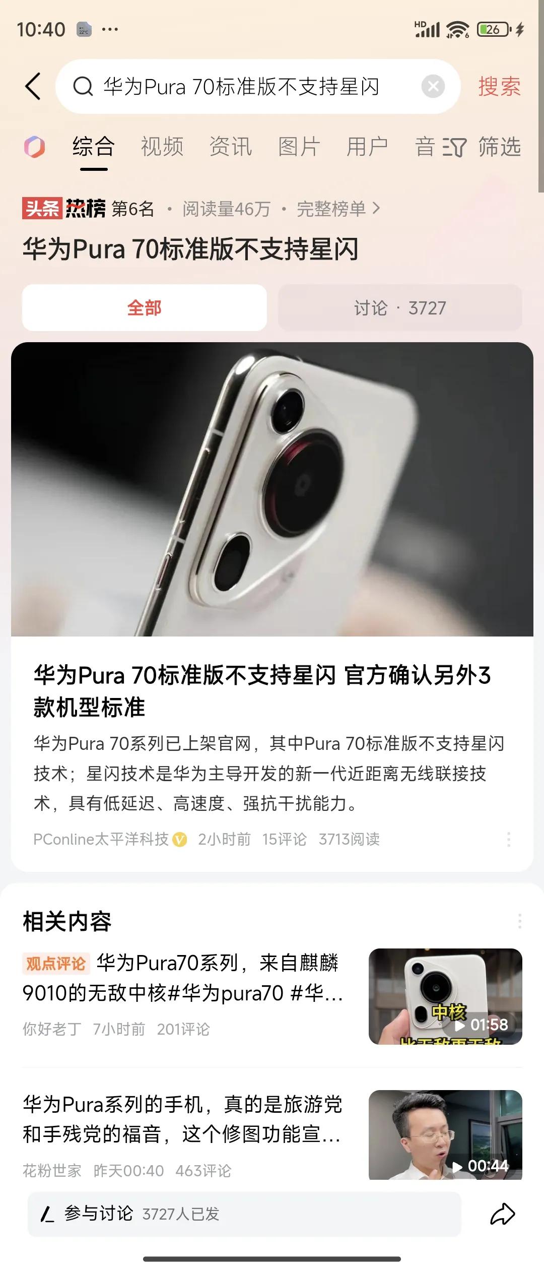 华为Pura70标准版不支持星闪竟然还上热搜了。
其实我也很不理解，华为为啥要阉