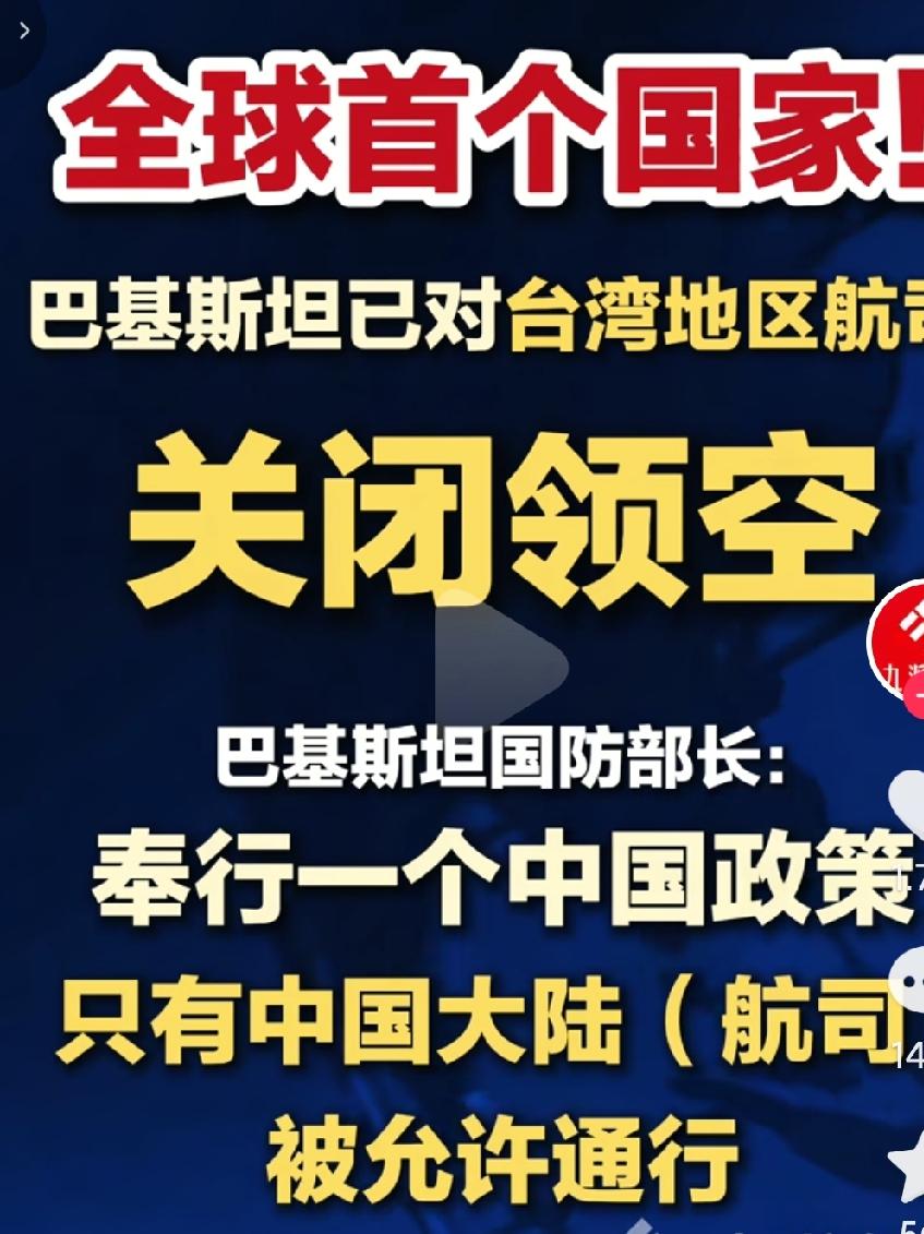 巴基斯坦关闭了对台湾的航空线路，巴铁真不愧是铁杆朋友啊，点赞啊！