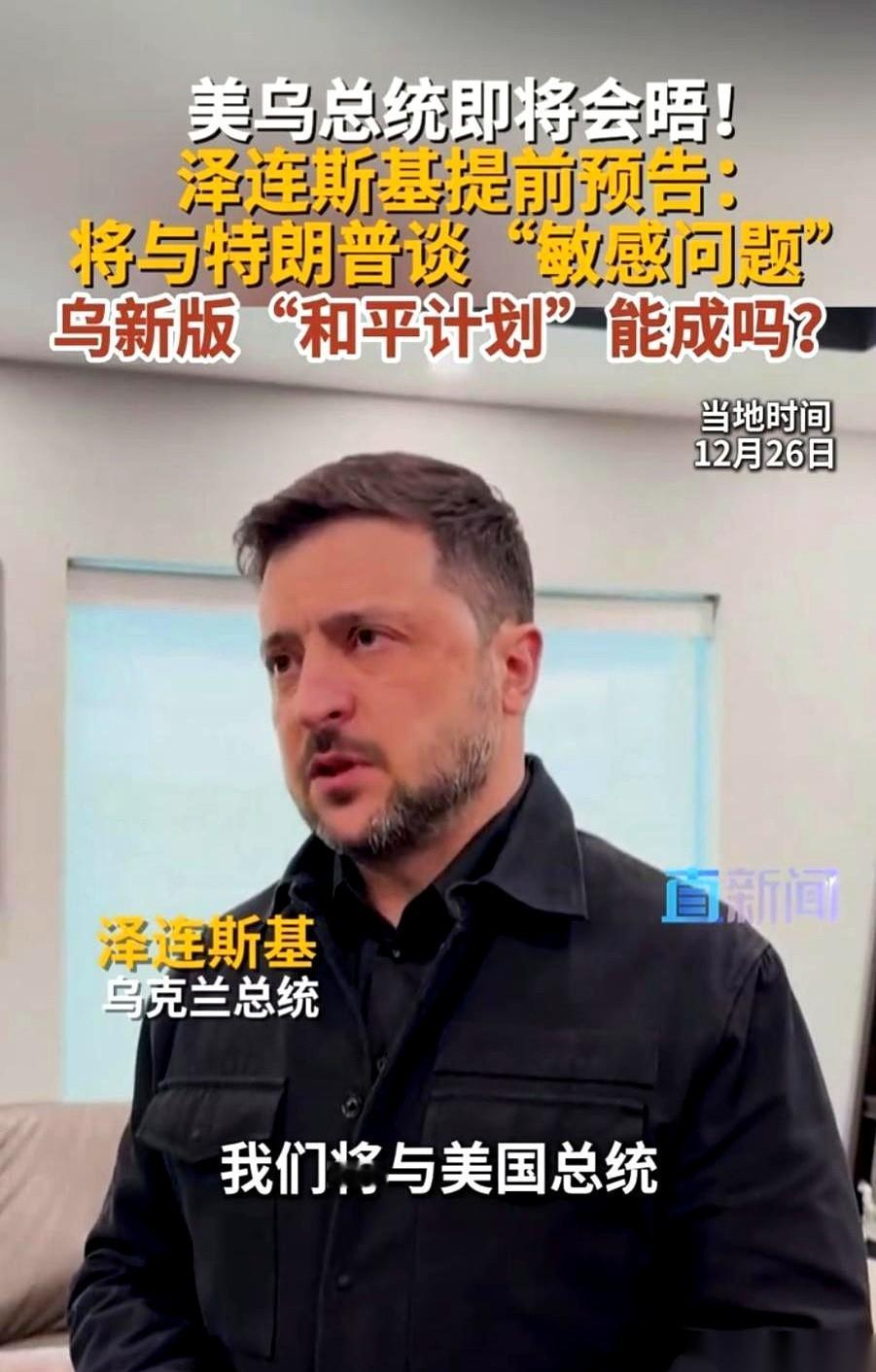 泽连斯基又要去见特朗普了。
就这几个字，背后全是戏。
说是谈“敏感问题”，啥叫敏