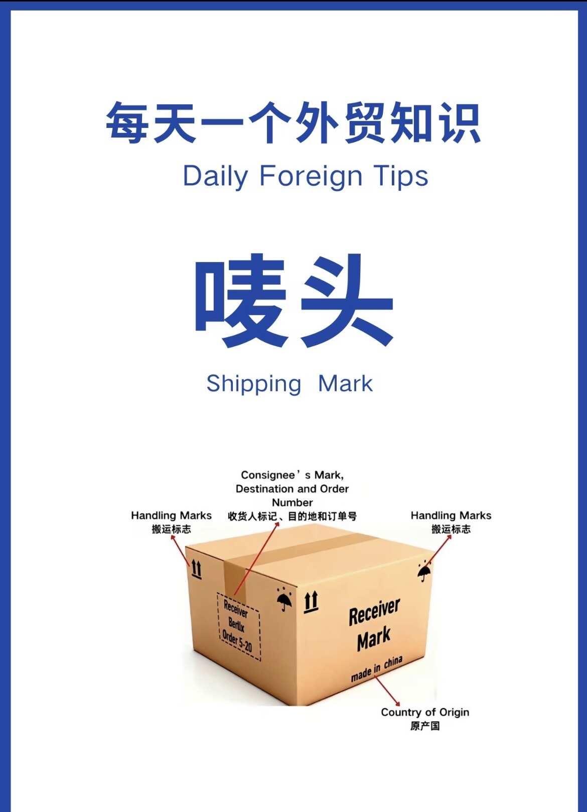每天一个外贸知识｜唛头（Shipping Mark） 新
新人做外贸，别在傻傻等