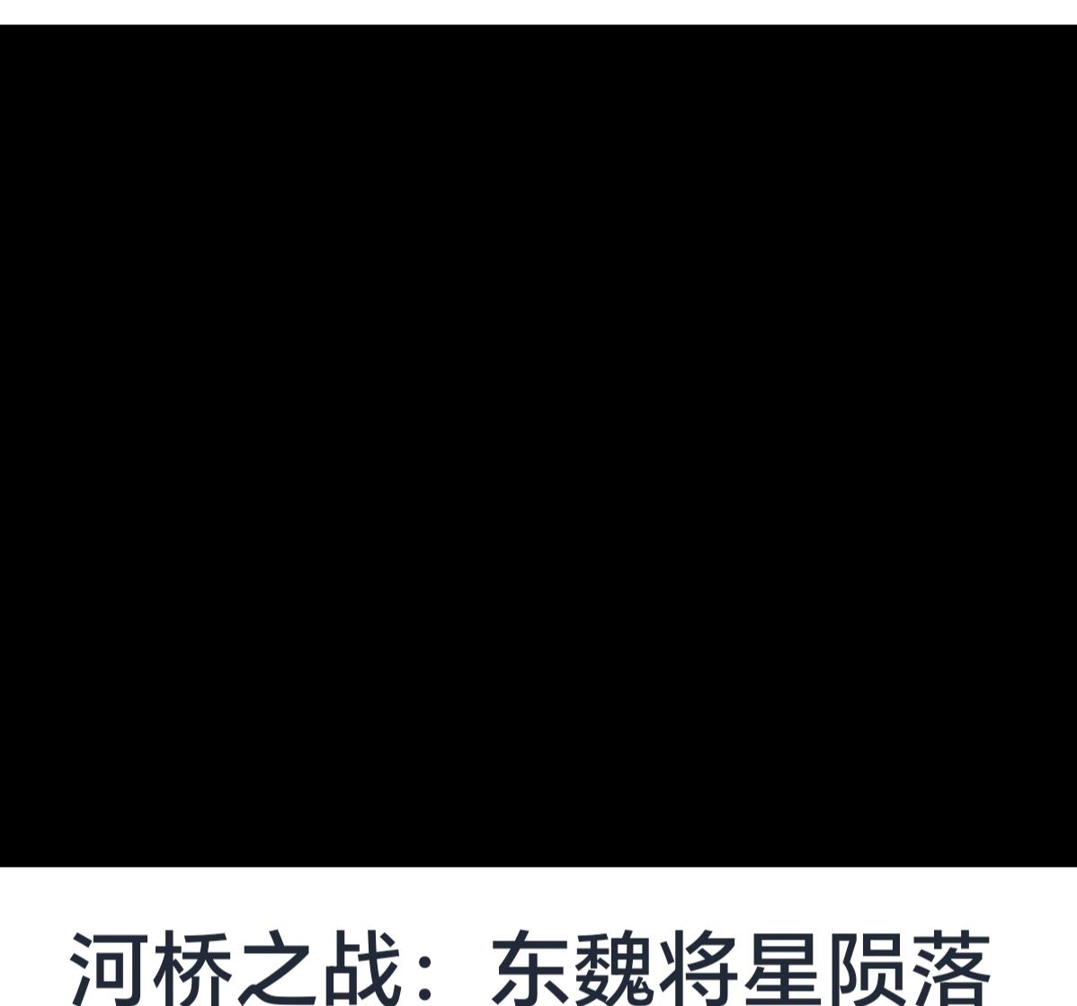 《河桥之战：东魏将星陨落》——一场影响深远的军事悲剧


中国历史上，北朝时期的