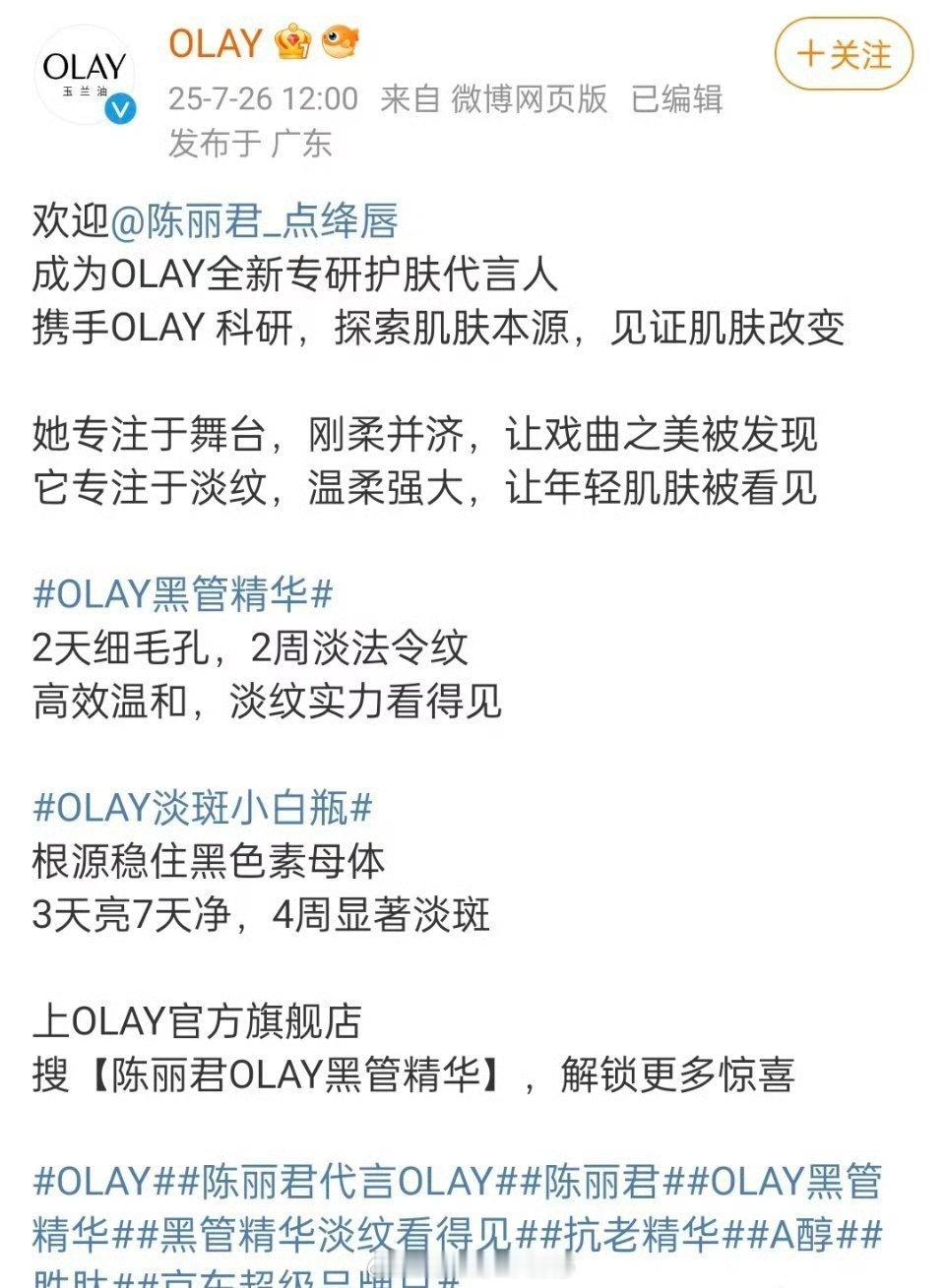 陈丽君 官宣OLAY全新专研护肤代言人！恭喜[羞嗒嗒] ​​​