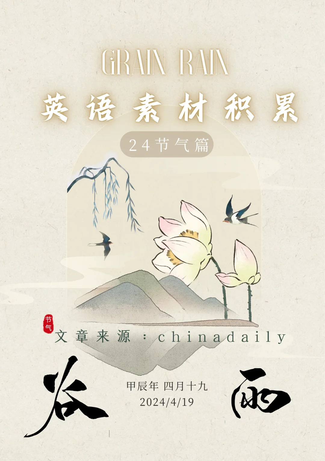 日常积累|24节气：从 China Daily认识谷雨