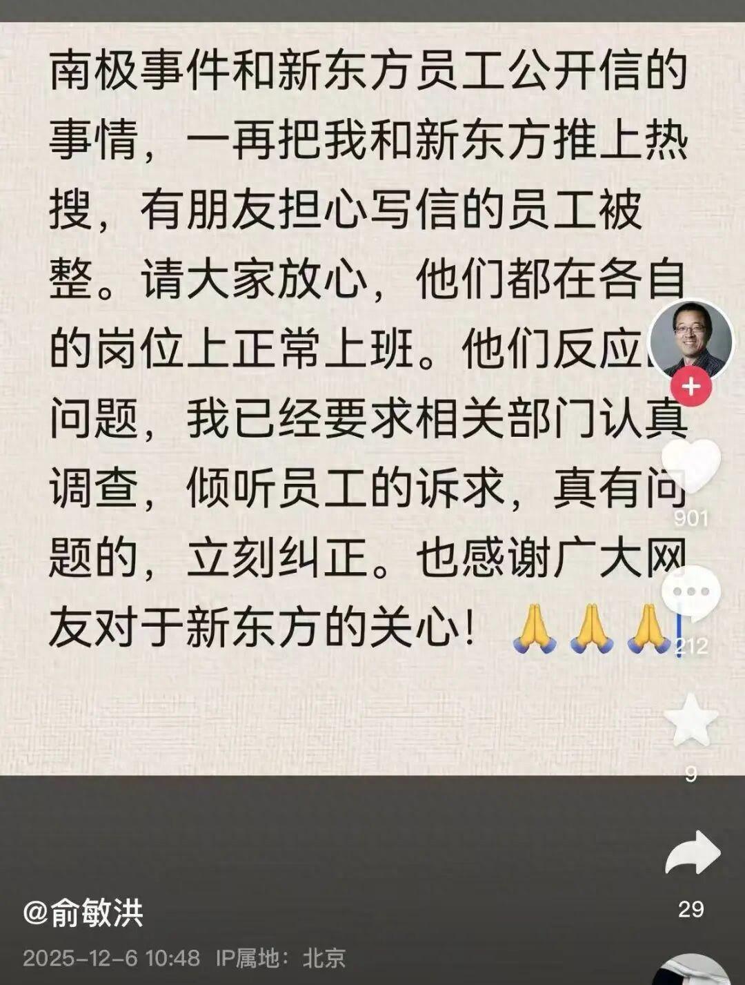 2025年11月20日，俞敏洪首次回应“南极事件”，公开表达：
“允许员工吐槽是