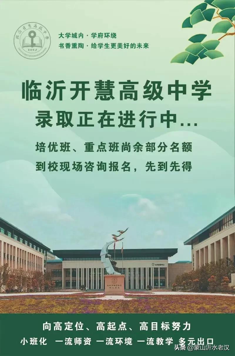 临沂这所高中本月录取截止，再不报名来不及了！！

中考牵动着太多家长的心了，特别
