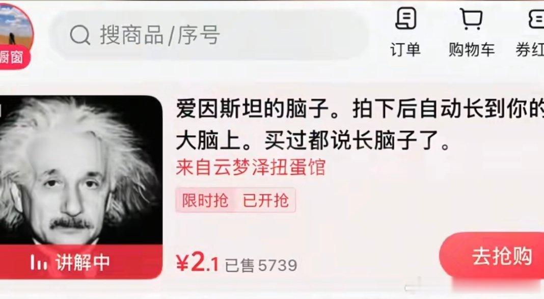 陶白白前妻卖爱因斯坦脑子称增智慧就这，销.量还超5700多份，只能说大家真的很吃