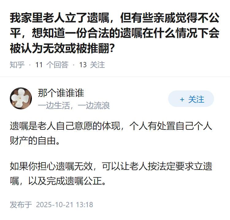 我家里老人立了遗嘱，但有些亲戚觉得不公平，想知道一份合法的遗嘱在什么情况下会被认