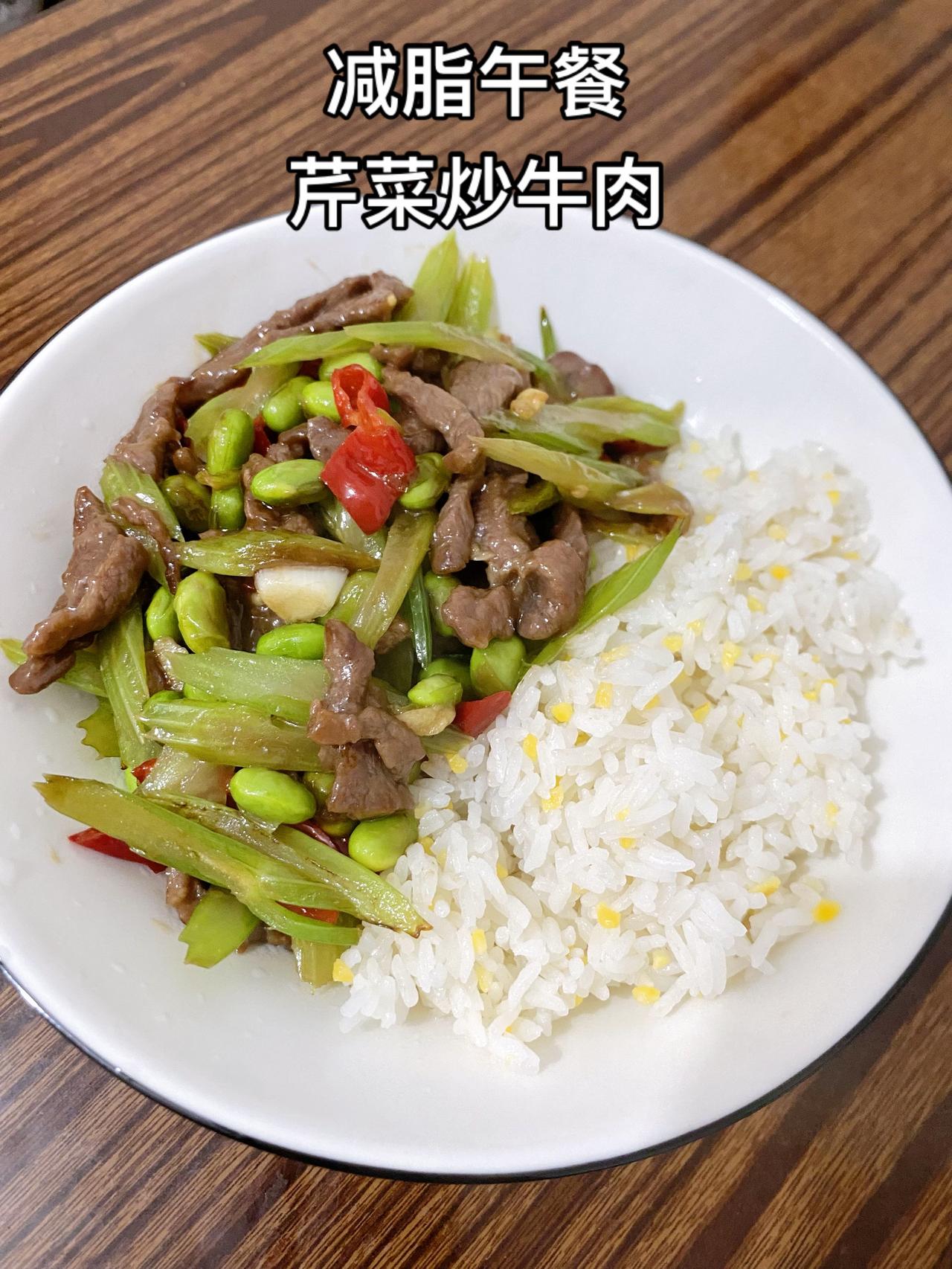 最好的减脂餐就是家常菜，今日减脂餐分享芹菜炒牛肉，再加水毛豆，这味道好吃哦
荤素