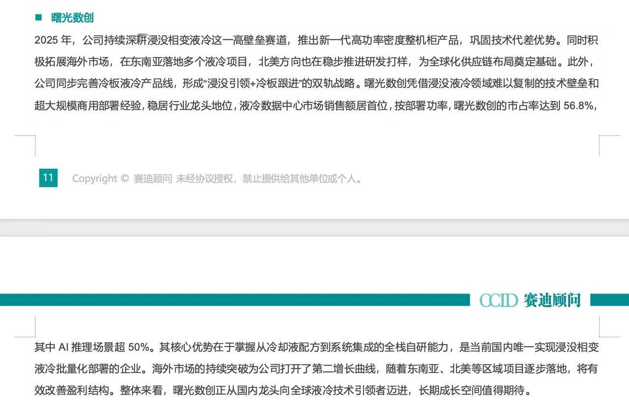 国内液冷龙头，不光拿到过半市场份额，还在定行业规矩

看完赛迪顾问这份《2025