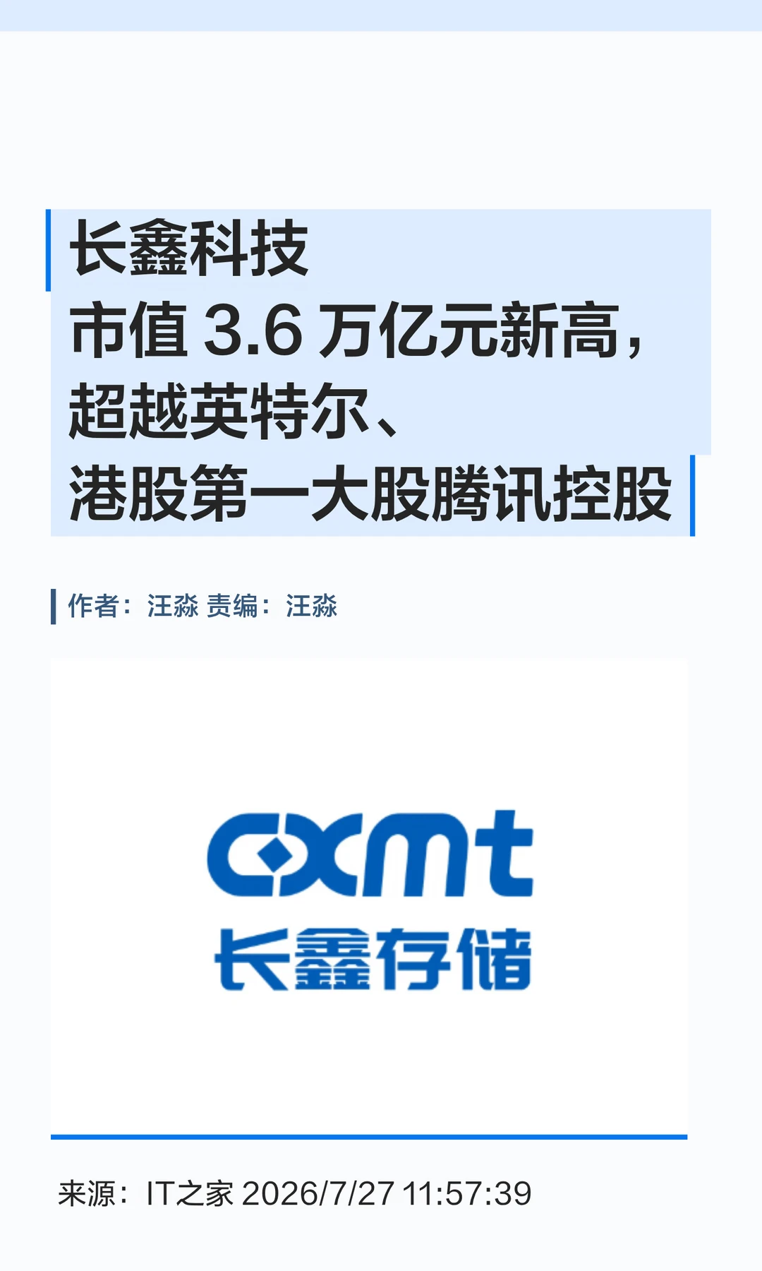 A股新王：长鑫科技市值3.6万亿超英特尔腾讯