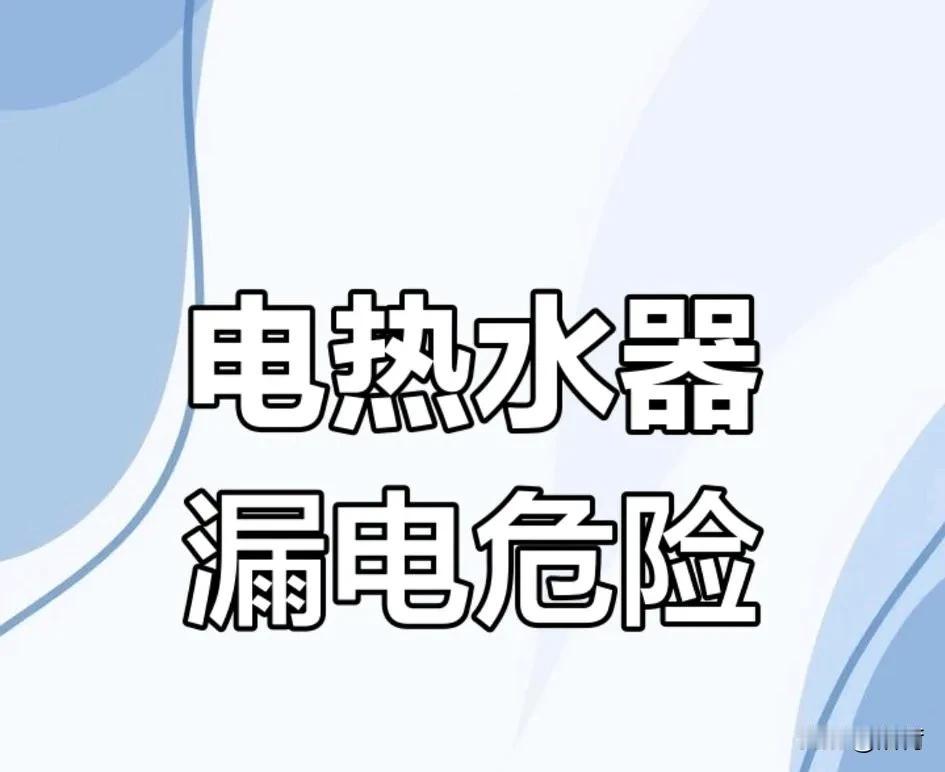 唉，我就想不明白了，用电热水器洗澡前为什么就不想着给它断电呢？就算它质量再好，漏