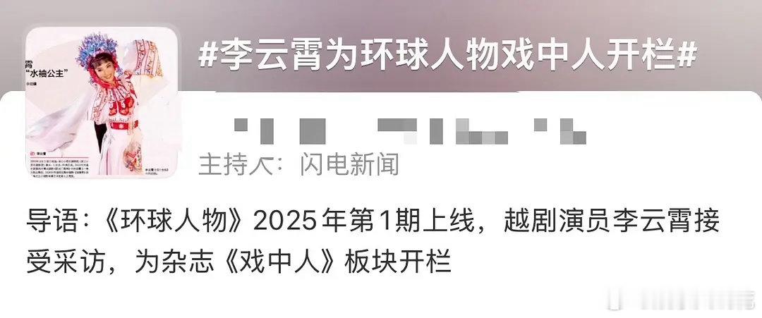 李云霄真的好牛啊！ 2025开年就登上了《环球人物》，成为「戏中人」板块开栏第一