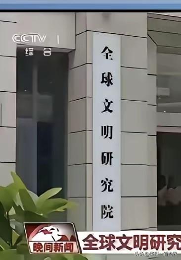 看到全球文明研究院的文章，评论区里一帮冷嘲热讽的人，他们啥都不懂就阴阳怪气的，互