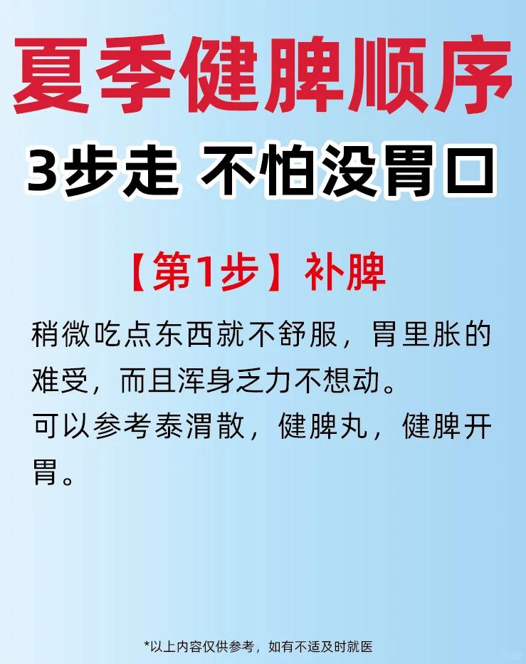 夏季健脾有顺序，参考3步走