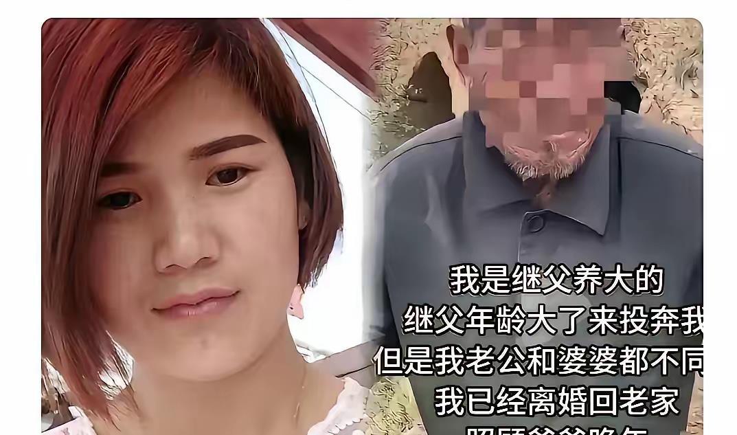 山东，一女子被继父养大，后来嫁人后，继父突然找上门说：“妞儿，我老了干不动活了，