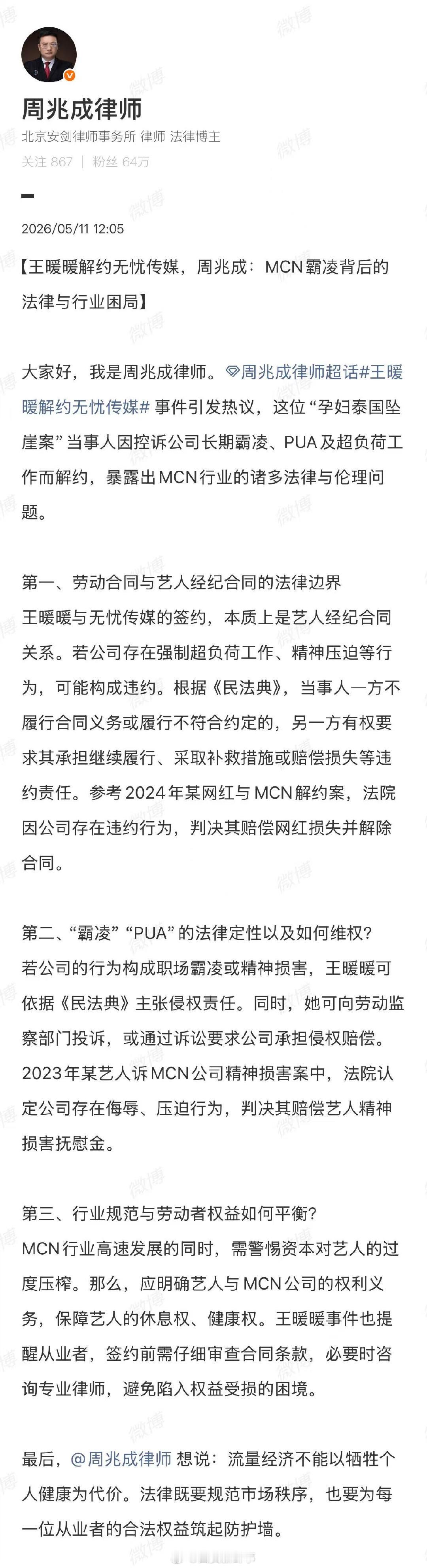 【律师：王暖暖事件暴露出MCN行业3个问题】5月11日，孕妇泰国坠崖案当事人与其