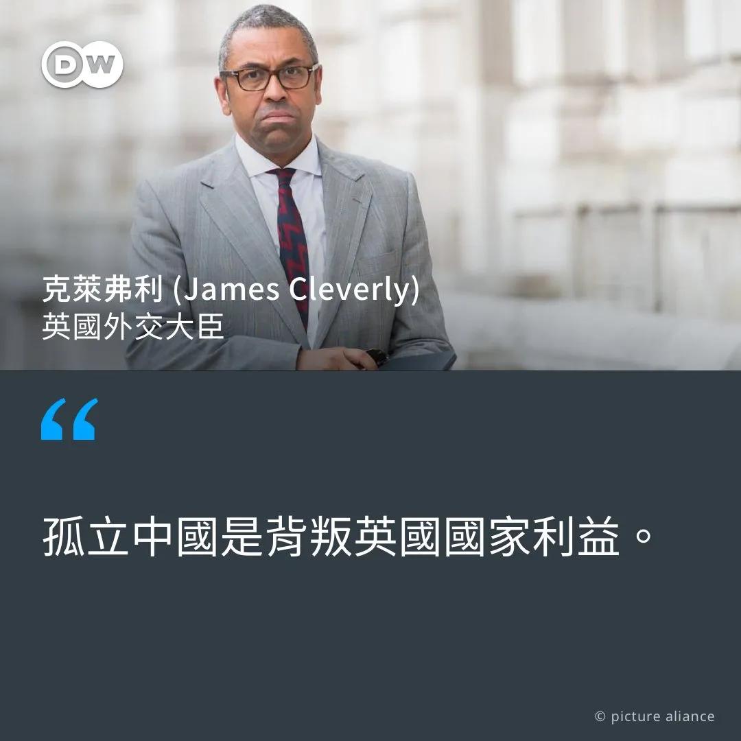 据德媒消息：英国外交大臣克莱弗利将在4月25日晚上发表讲话，阐述苏纳克政府对北京