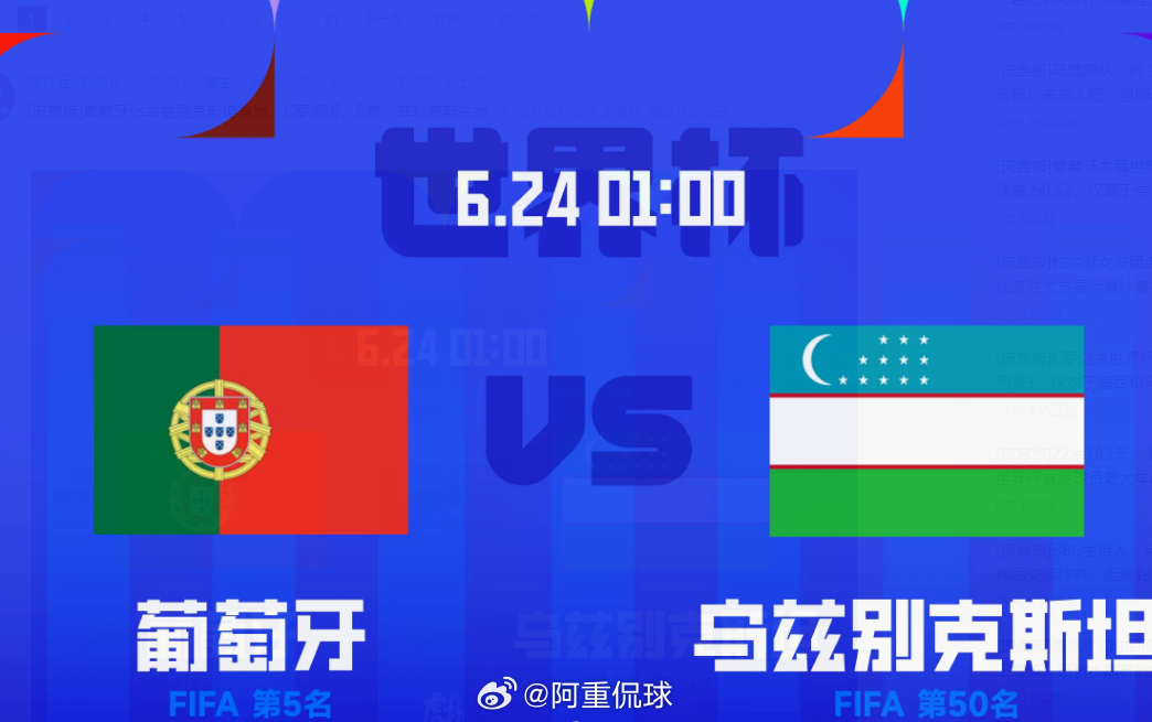 北京时间1:00，世界杯小组赛第二轮，休斯顿NRG体育场，葡萄牙迎战乌兹别克斯坦