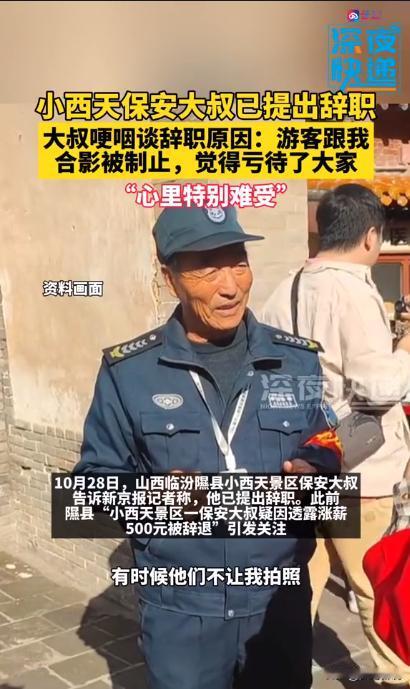 “懒得演了！”山西，小西天保安大叔透露真相，第一次被辞退完全属实，可因为舆论压力