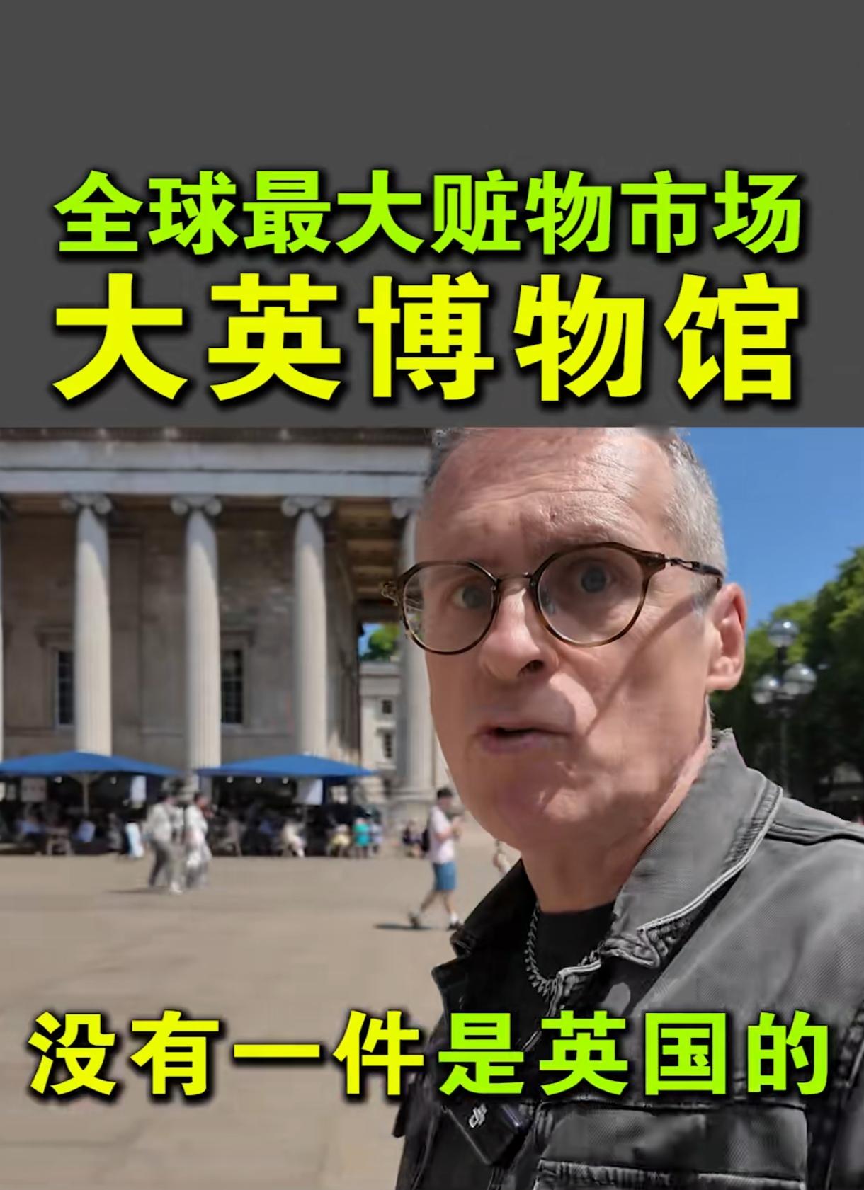 大英博物馆里没有一件古董是英国的，哪来的？偷盗、劫夺、坑蒙得来的，你说这个国家文