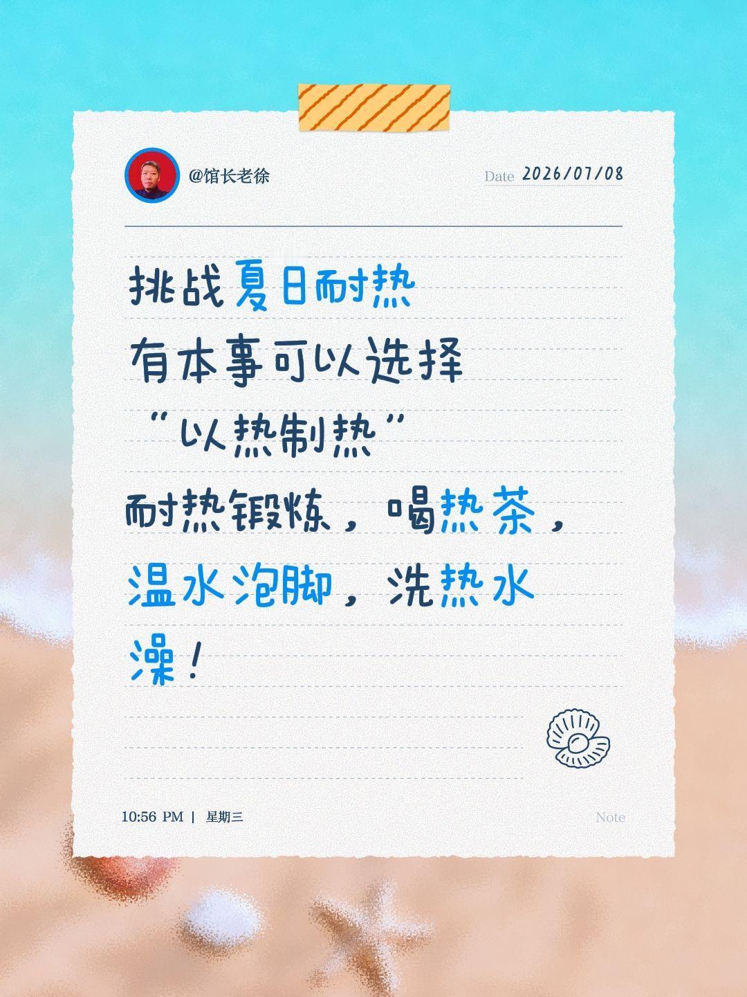 挑战夏日耐热
有本事可以选择
“以热制热”
耐热锻炼，喝热茶，温水泡脚，洗热水澡