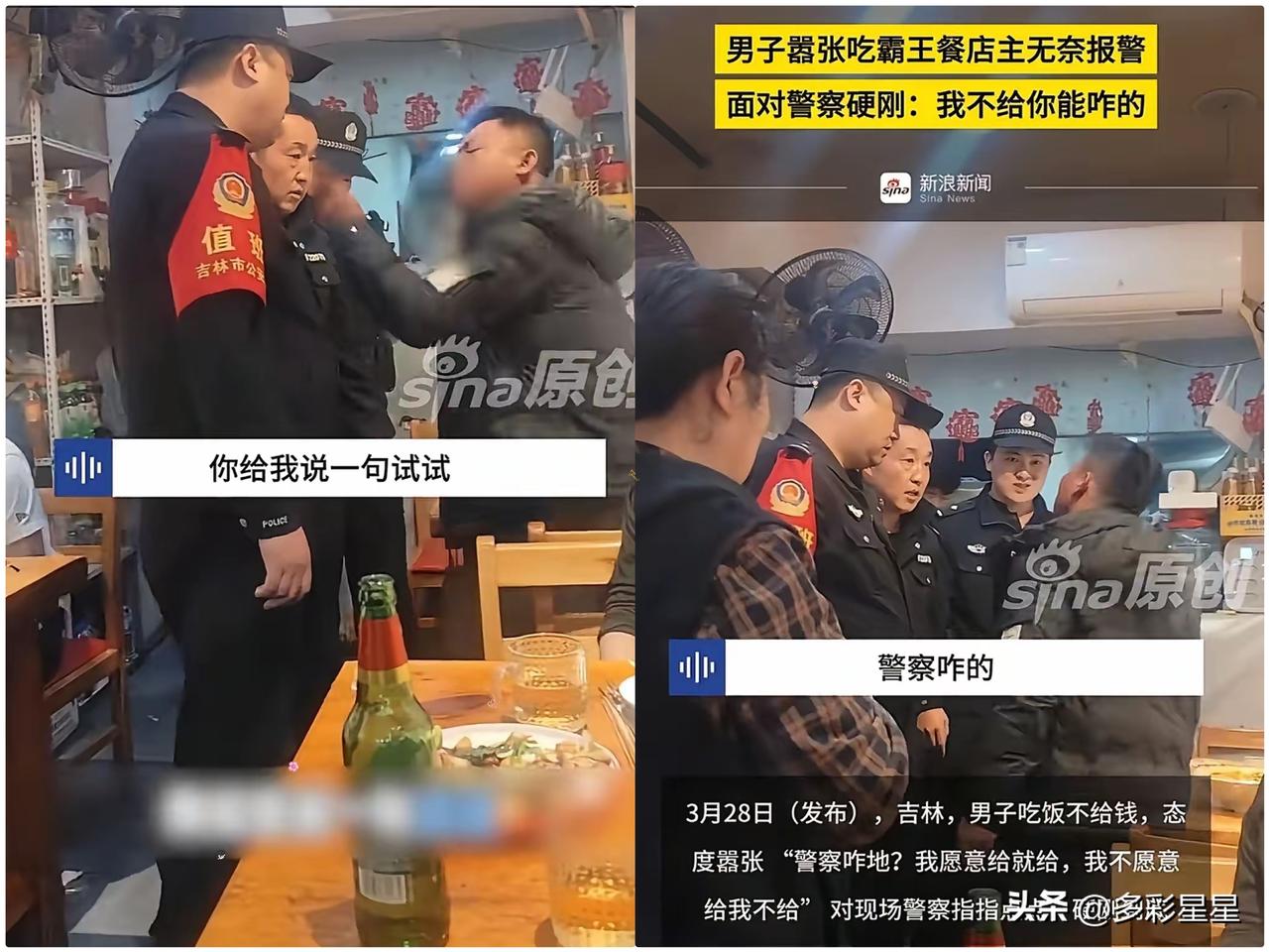 见过吃霸王餐的，没见过这么嚣张的！
​吉林，男子吃完饭不给钱，老板本以为等警察来