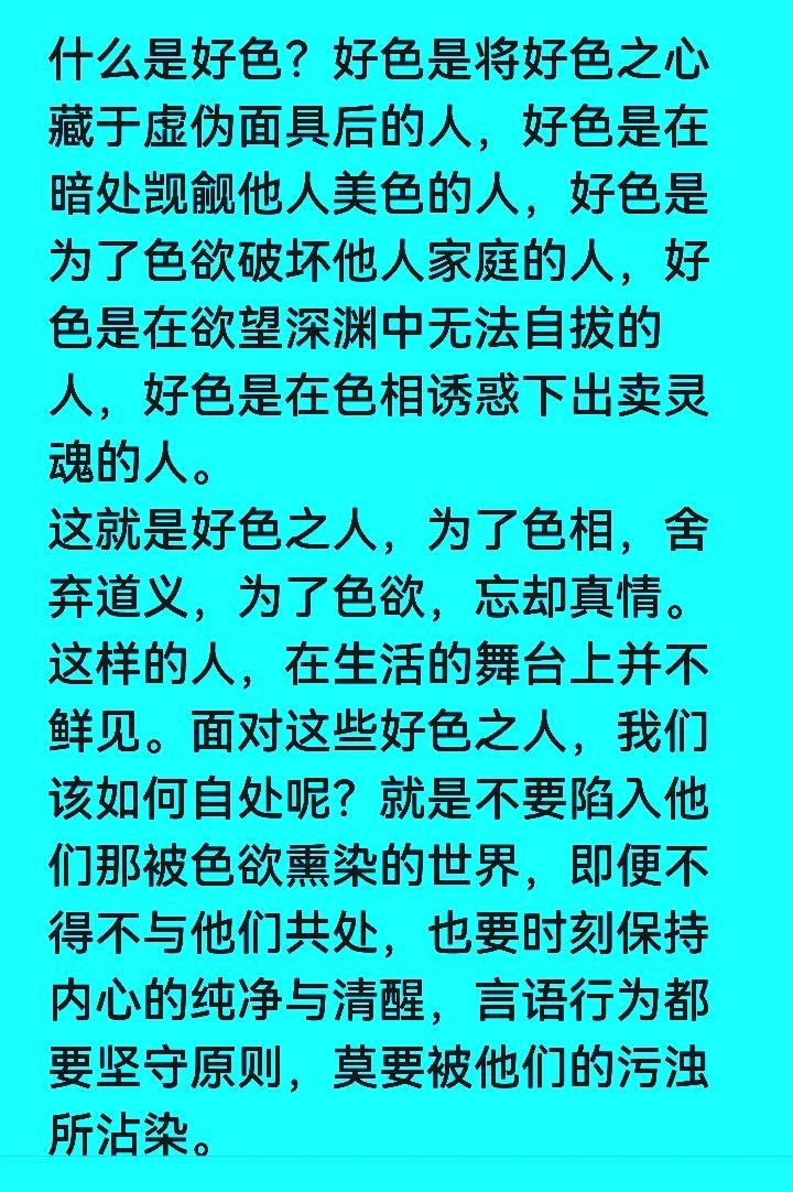 【好色之人】
爱美之心谁皆有
适度欣赏才叫牛
好色过度没底线
名声毁掉人人嫌