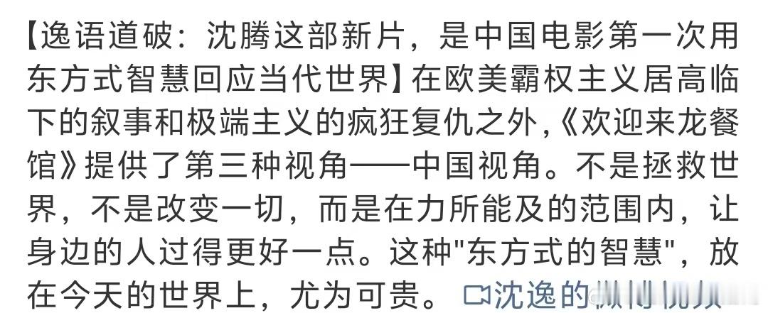 沈腾新片被赞有东方式智慧不是改变世界，而是温暖身边人，这东方式智慧才是主流。 