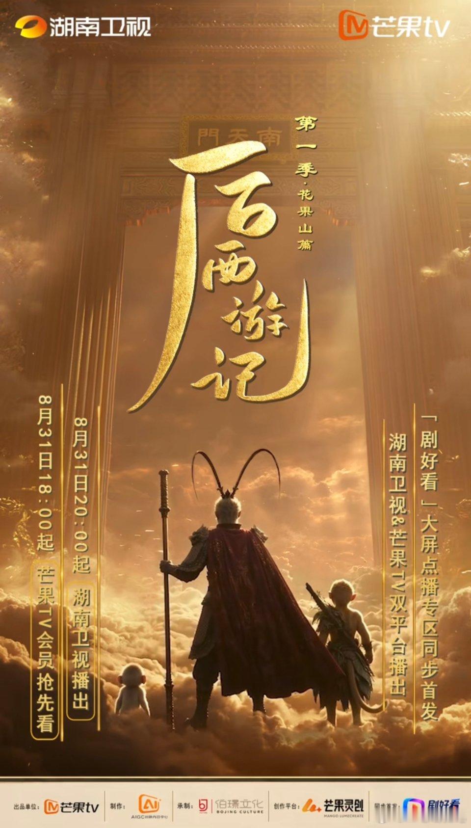 湖南卫视发文首部边审边播的长剧上星了，后西游记，貌似是部AI长剧 ​​​