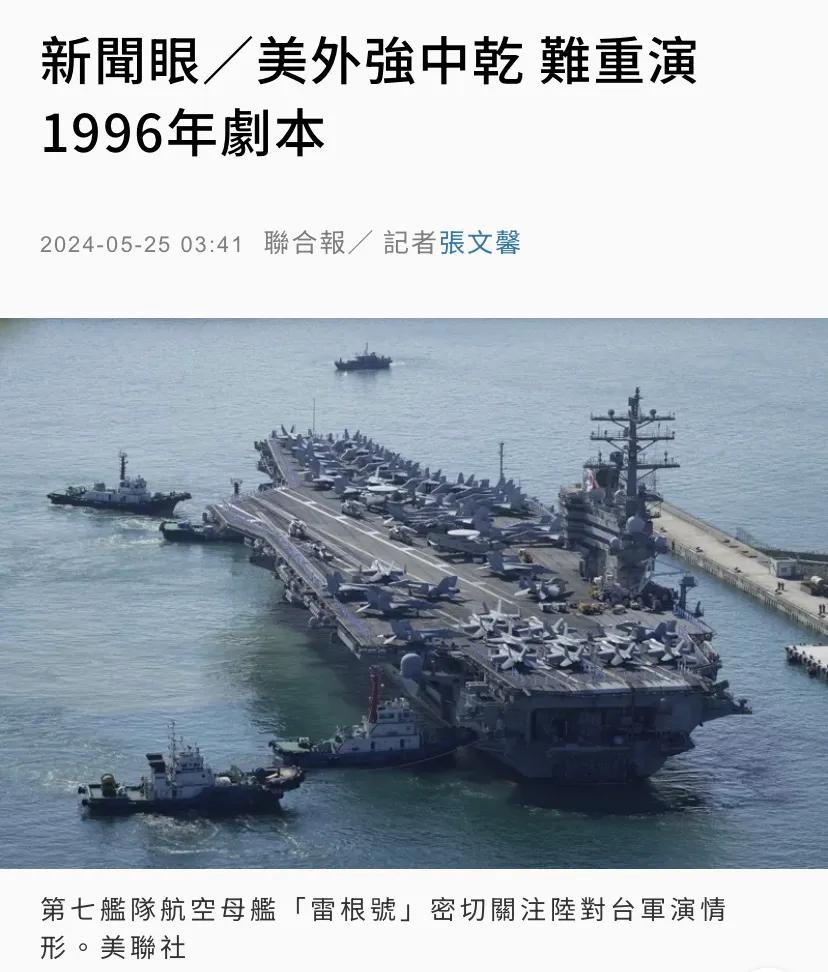 台湾《联合报》今天（5月25日）发表评论：“美外强中干，难重演1996年剧本。”