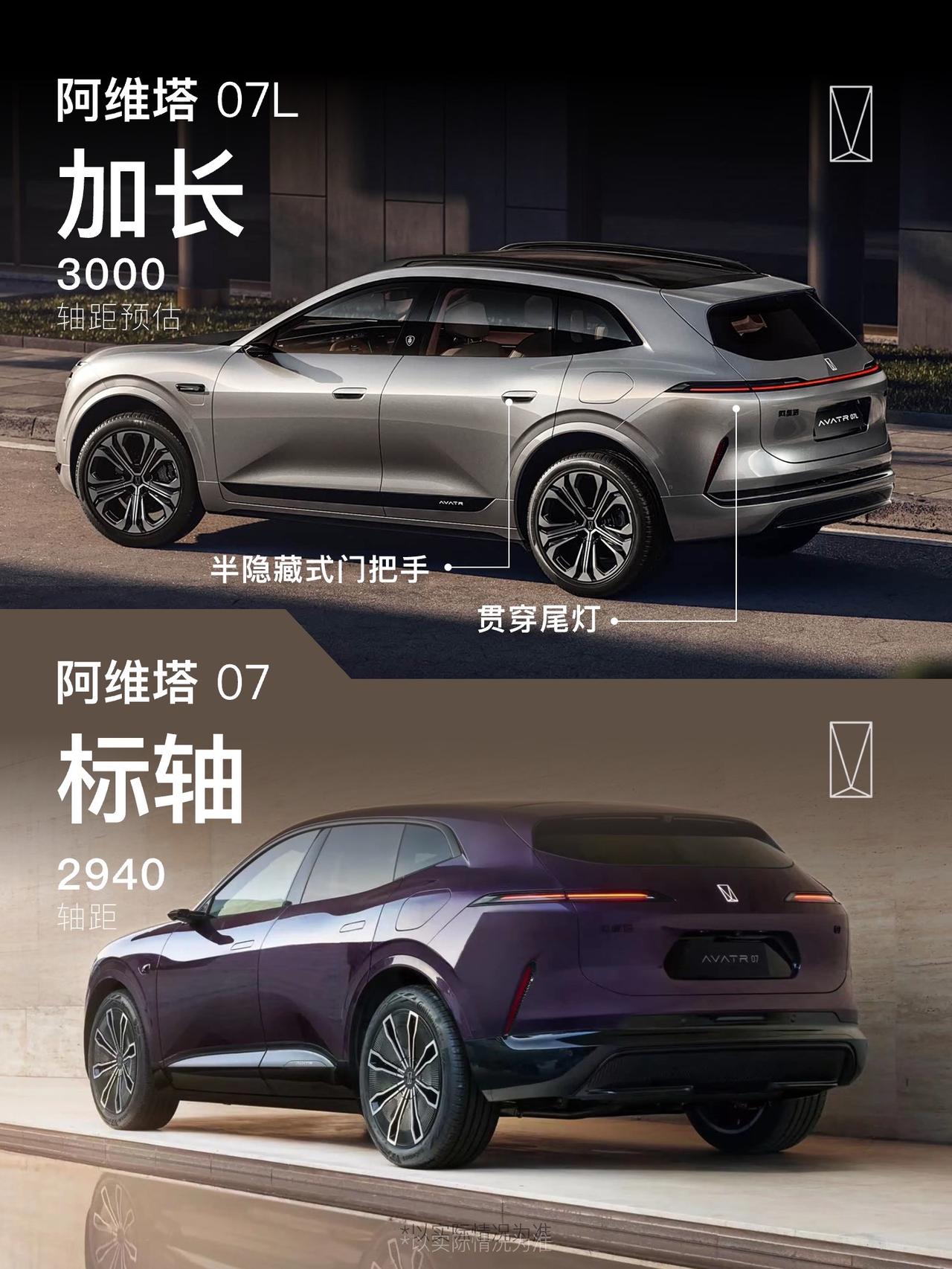 阿维塔07加长版来了，和06t一样也换上了贯穿尾灯，轴距预估能到3米左右。外观变
