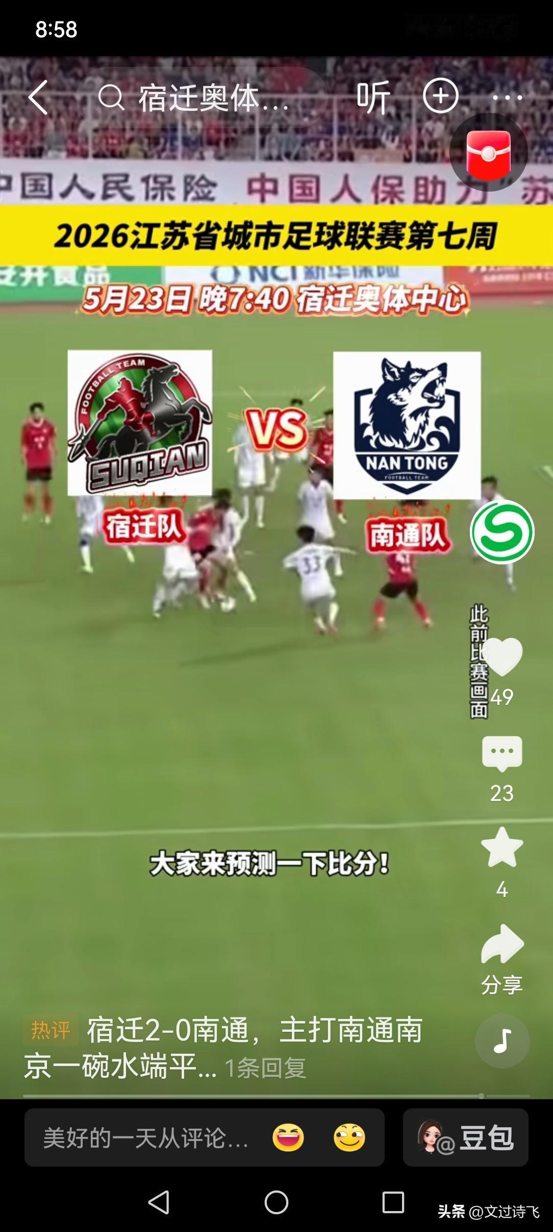 5月23号宿迁队主场VS南通队，虽然比赛时间未到，“造梗”的人满眼都是，造梗毕竟
