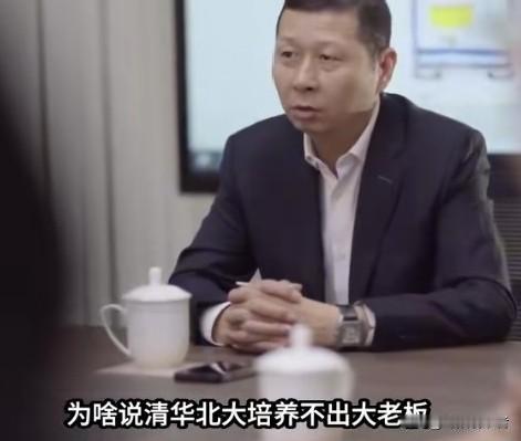 一名营企业老板一句实话，让清华北大哑火。

现在很多人都把清华北大捧得很高，但有