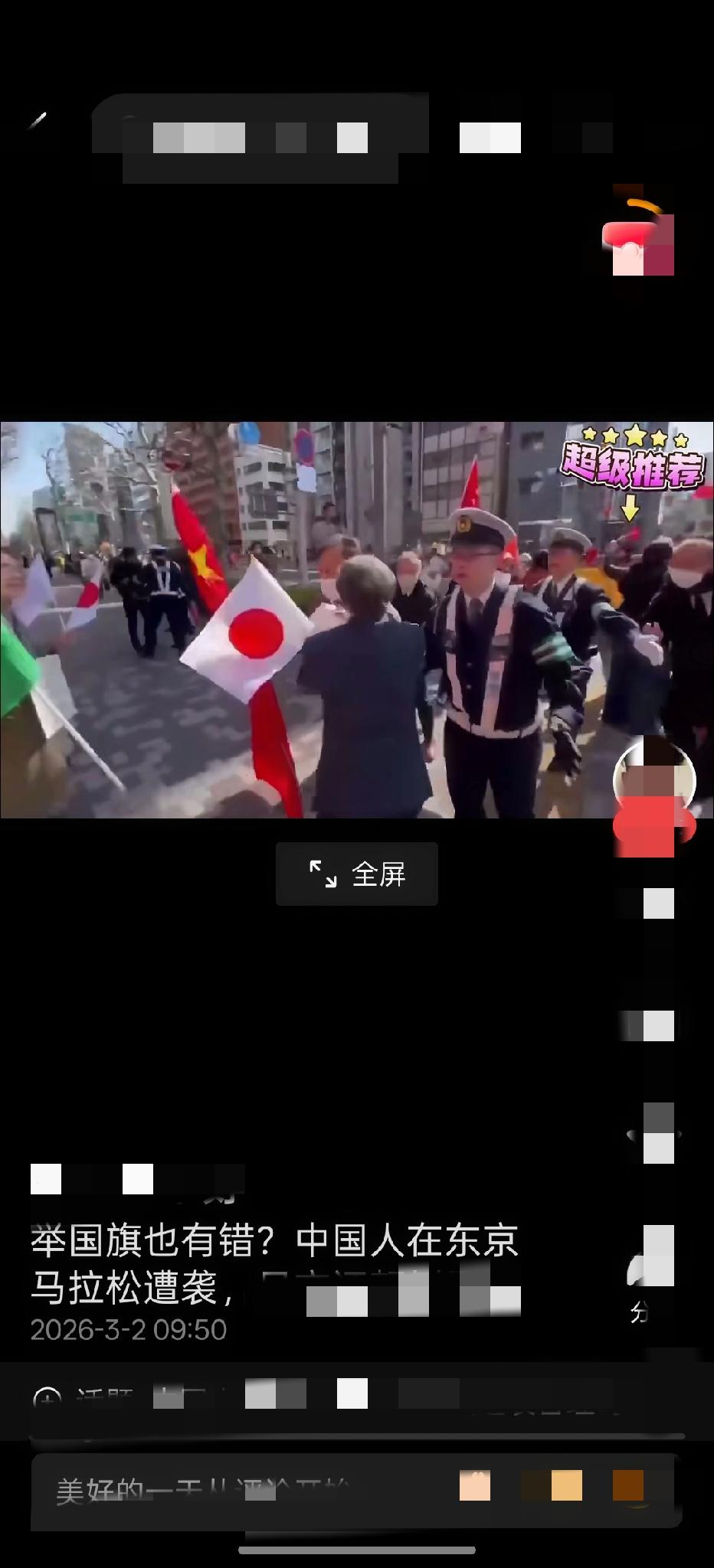 举国旗要挨揍？

在东京马拉松比赛场地外，有位我方运动员的支持者，高举旗帜来助威