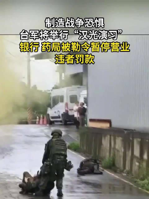 荒唐！制造战争恐惧， 台军将举行汉光演习， 银行、药局被勒令暂停营业 ，违者罚款