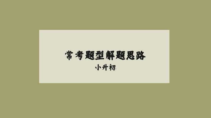 黄陂小考马上就要开始了，整理了一些数学常考题型的解题思路